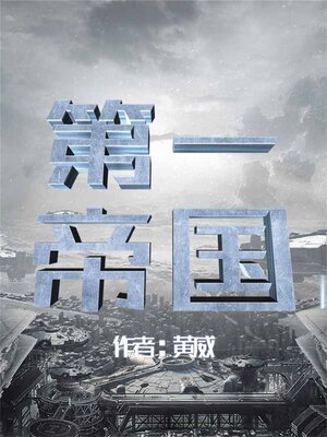 cover image of 第一帝国